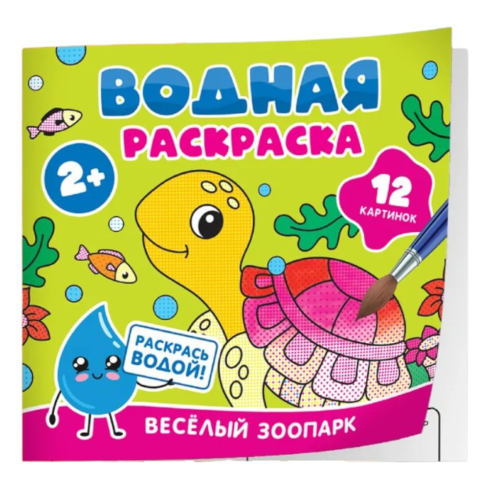 Раскраска водная "Весёлый зоопарк"