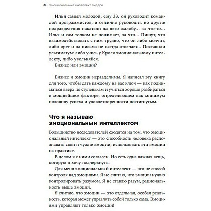 Книга "Эмоциональный интеллект лидера", Леонид Кроль - 5