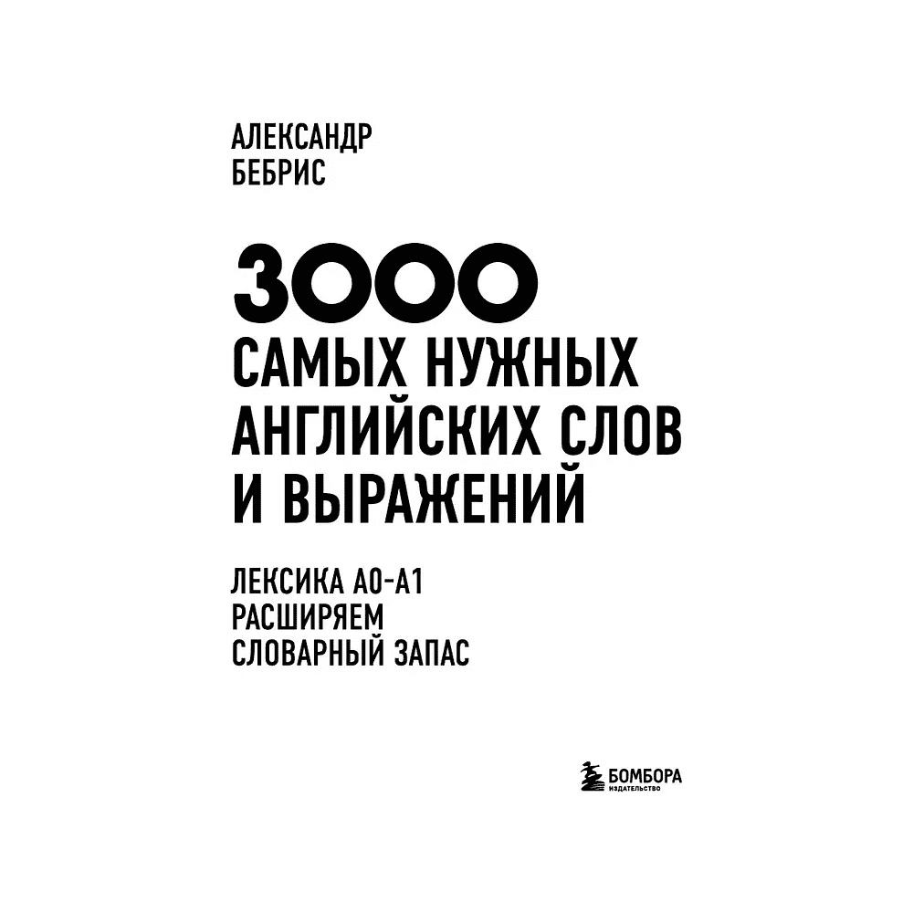 Книга "3000 самых нужных английских слов и выражений", Александр Бебрис - 3