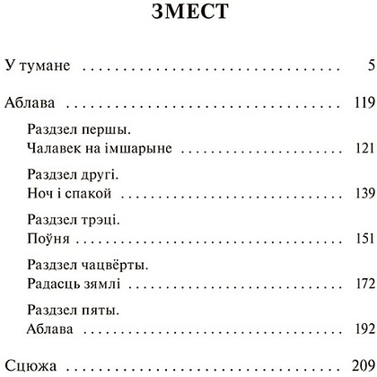 Книга "У тумане. Аблава. Сцюжа: аповесці", Васiль Быкаў - 10