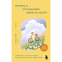 Книга "Внутренний сад. Почему я откладываю дела на потом. Преодолеть прокрастинацию и шаг за шагом идти к своим целям", Дон Гви Ли