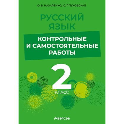 Книга "Русский язык. 2 класс. Контрольные и самостоятельные работы", Назаренко О. В., Пуховская С. Г.