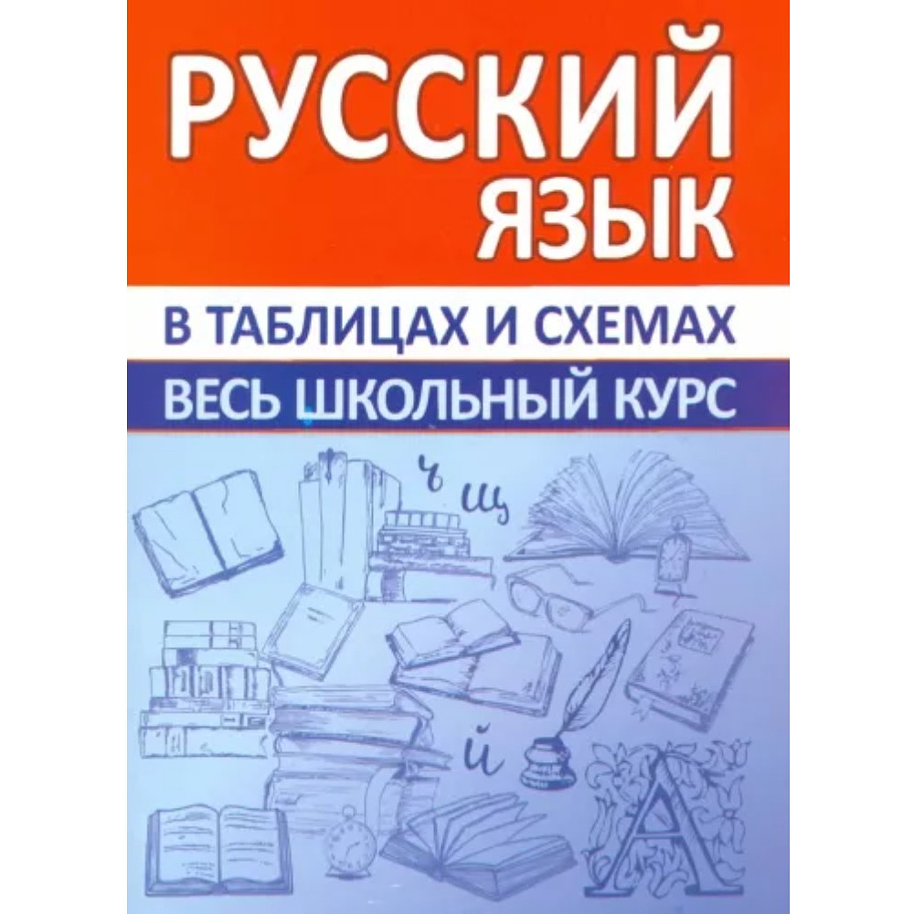 Книга "ВШК. Русский язык. Весь школьный курс в таблицах и схемах", Евгения Жукова