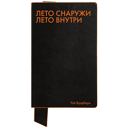 Бизнес-блокнот "Лето снаружи. Лето внутри. Рэй Брэдбери", А5, 128 листов, в линейку, черный, оранжевый