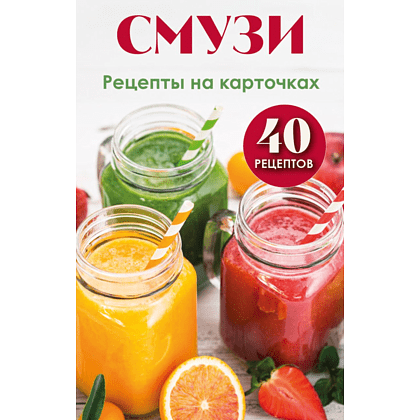 Карты "Смузи. Рецепты на карточках"
