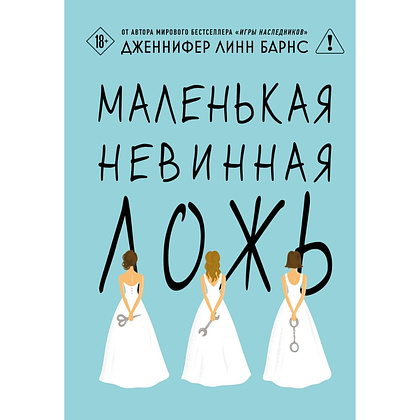 Книга "Маленькая невинная ложь", Дженнифер Барнс