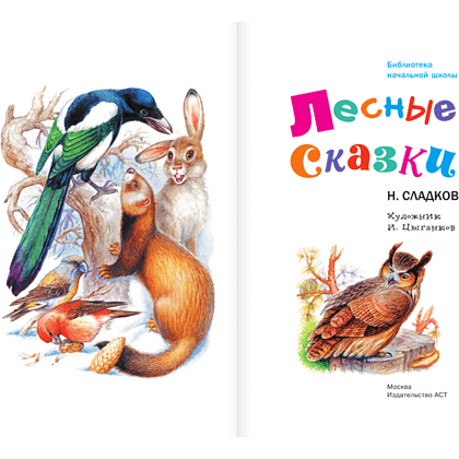 Книга "Библиотека начальной школы. Лесные сказки", Николай Сладков - 4