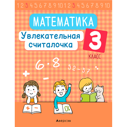Математика. 3 класс. Увлекательная считалочка, Завадская Н., Аверсэв, -50%
