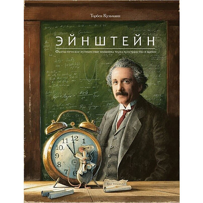 Книга "Эйнштейн. Фантастическое путешествие мышонка через пространство и время", Торбен Кульманн
