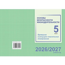 Книга "ПКТП 2026-2027 уч.г. Основы безопасности жизнедеятельности. 5 кл.", Гамолко С.