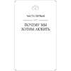 Книга "Любовь как образ жизни. Как научиться говорить на языке любви", Гэри Чепмен - 13