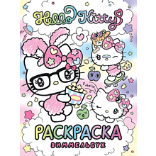 Раскраска "Hello Kitty. Раскраска-виммельбух"