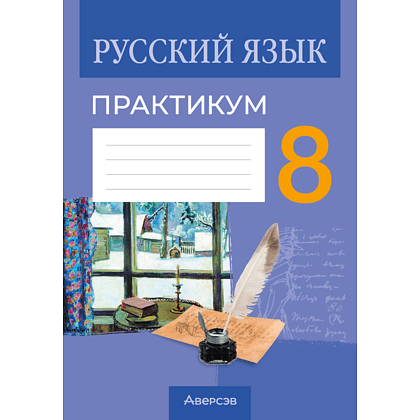 Книга "Русский язык. 8 класс. Практикум", Долбик Е. Е., Леонович В. Л., Литвинко Ф. М.