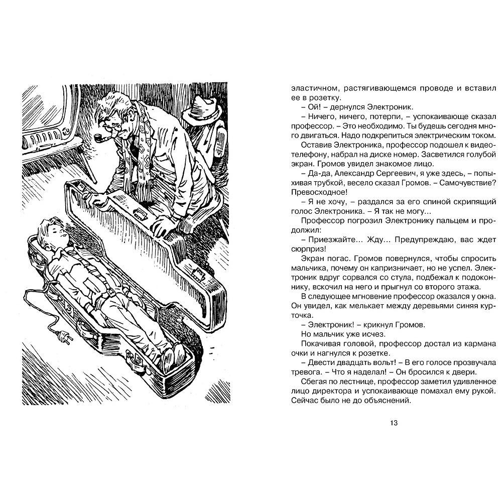 Книга "ЧЛУ. Приключения Электроника", Евгений Велтистов - 4