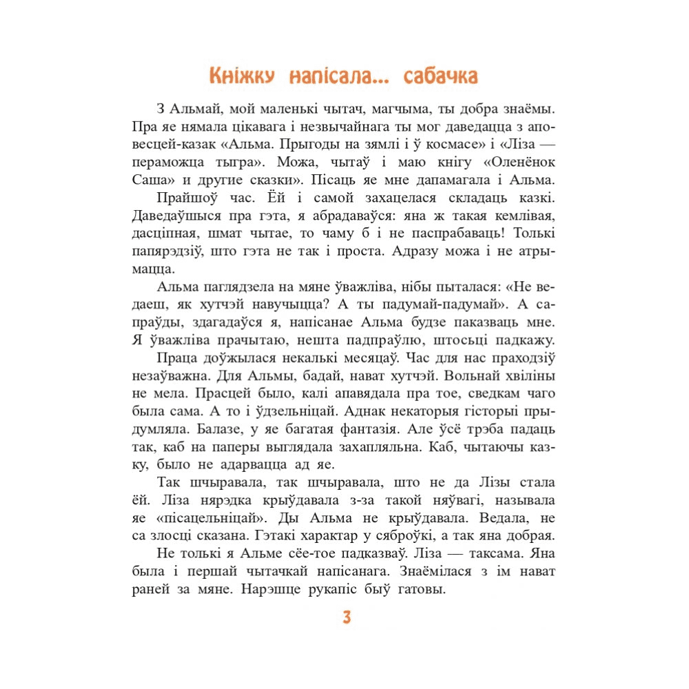 Книга "Казкі сабачкі Альмы" , Алесь Марціновіч - 3