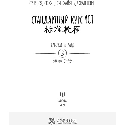 Книга "Стандартный курс YCT. Рабочая тетрадь 3", Cу Инся, Се Хун, Сун Хайянь,Чжан Цзин - 2