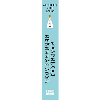 Книга "Маленькая невинная ложь", Дженнифер Барнс - 3