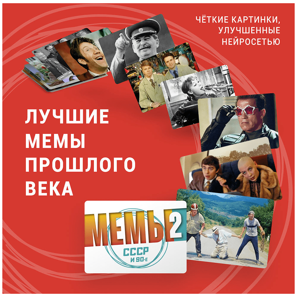 Игра настольная "Мемы-2: СССР и 90-е" - 6