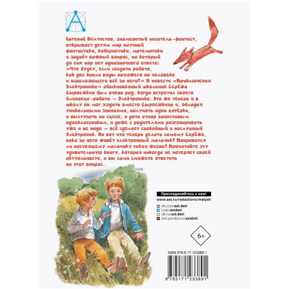 Книга "Детское чтение. Приключения Электроника", Евгений Велтистов - 2