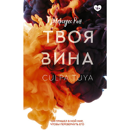 Книга "Твоя вина", Мерседес Рон