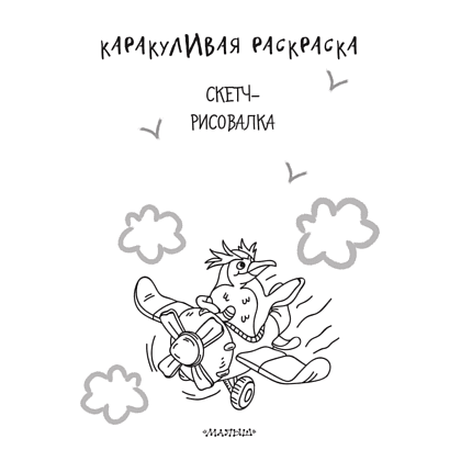 Раскраска "Каракуливая раскраска. Скетч-рисовалка" - 3