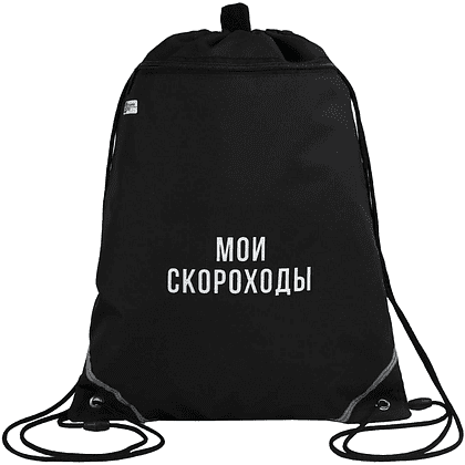 Мешок для обуви "Мои скороходы", полиэстер, черный