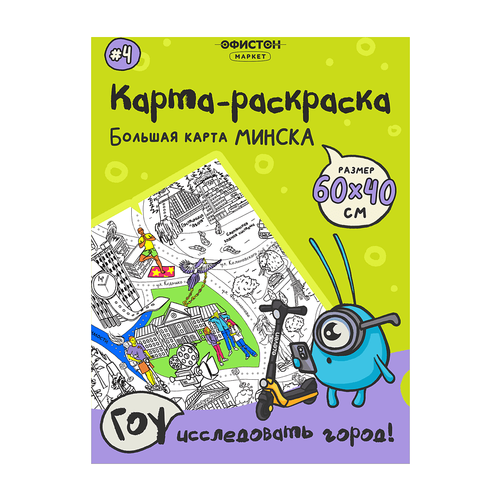 Раскраска-путеводитель по Минску №4. Парк «Челюскинцев» и окрестности Национальной библиотеки.