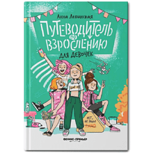 Книга "Путеводитель по взрослению для девочек", Анна Левинская