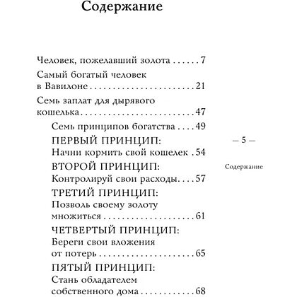 Книга "Самое главное. Самый богатый человек в Вавилоне", Джордж Клейсон - 5