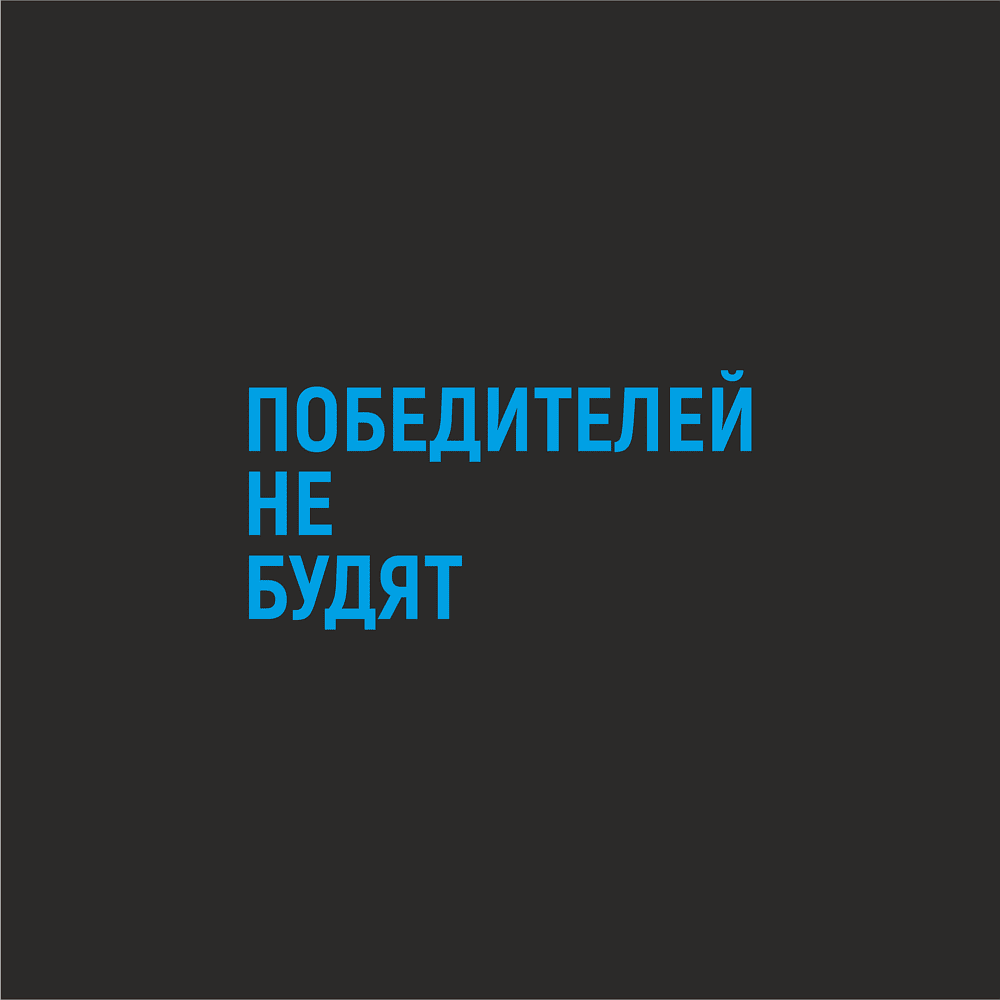 Термокружка с пробковым основанием «Победителей не будят», 550 мл, черный - 2