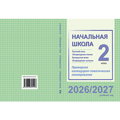 Книга "ПКТП 2026-2027 уч.г. Начальная школа. 2 кл.", Гулецкая Е., Воропаева В., Куцанова Т. - 2
