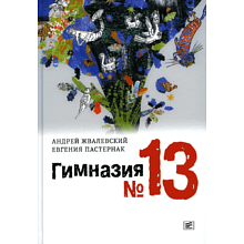Книга "Гимназия №13: роман-сказка", Андрей Жвалевский, Евгения Пастернак