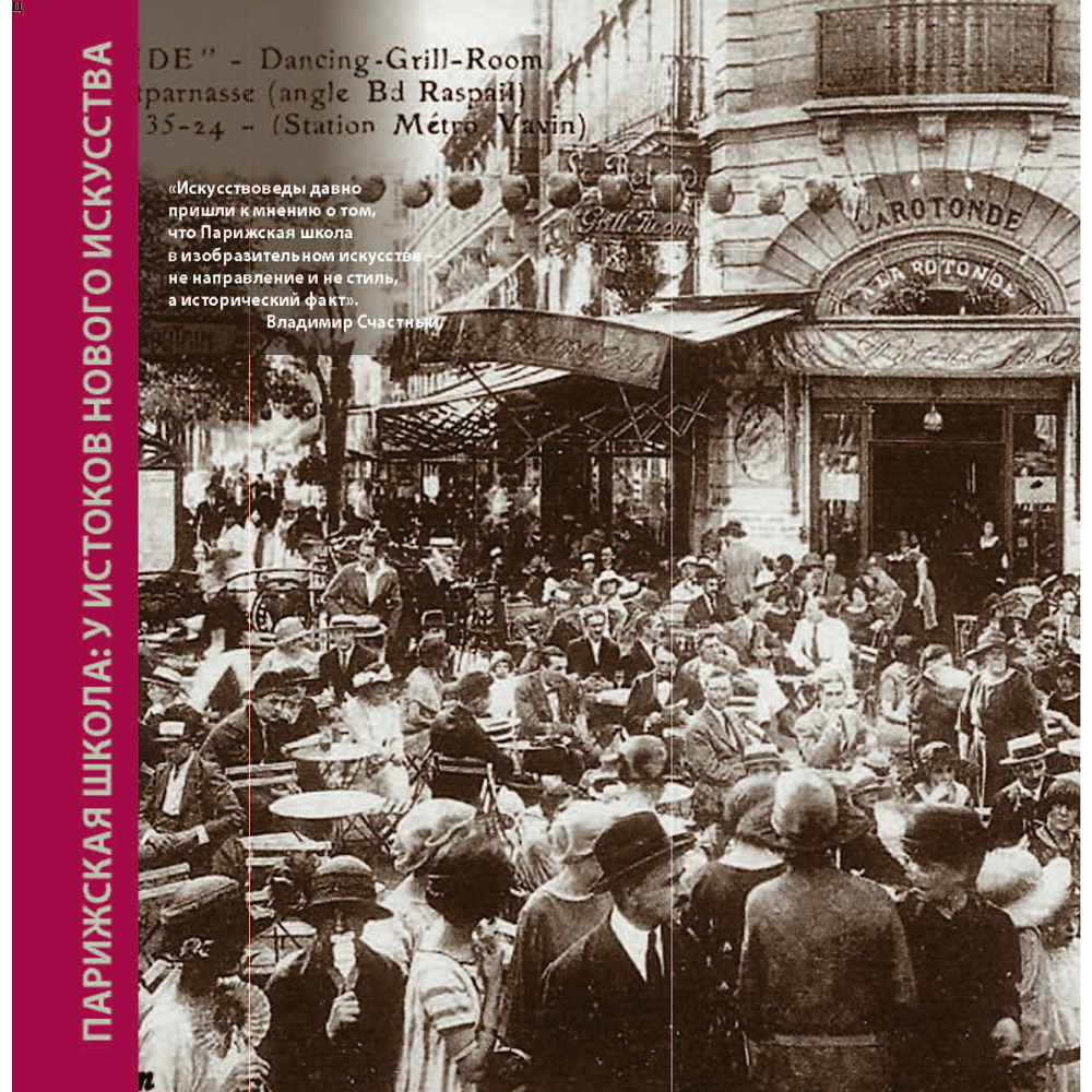 Книга "Парижская школа: Белорусский Монпарнас и художественное сообщество ХХ века. Факты и путеводитель" , Алла Змиева - 4