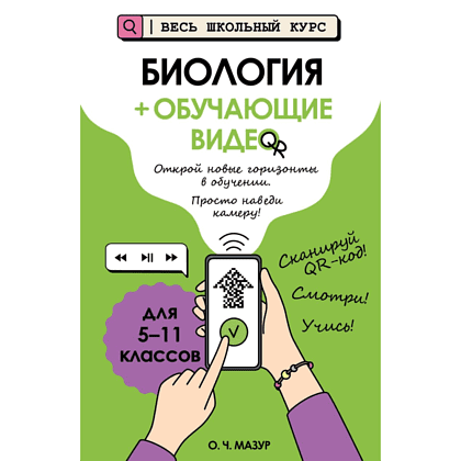 Книга "Биология (+ обучающие видео)", Оксана Мазур