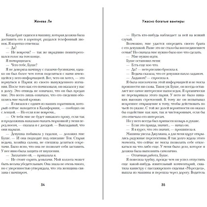Книга "Ужасно богатые вампиры. Второй Обряд", Женева Ли - 8