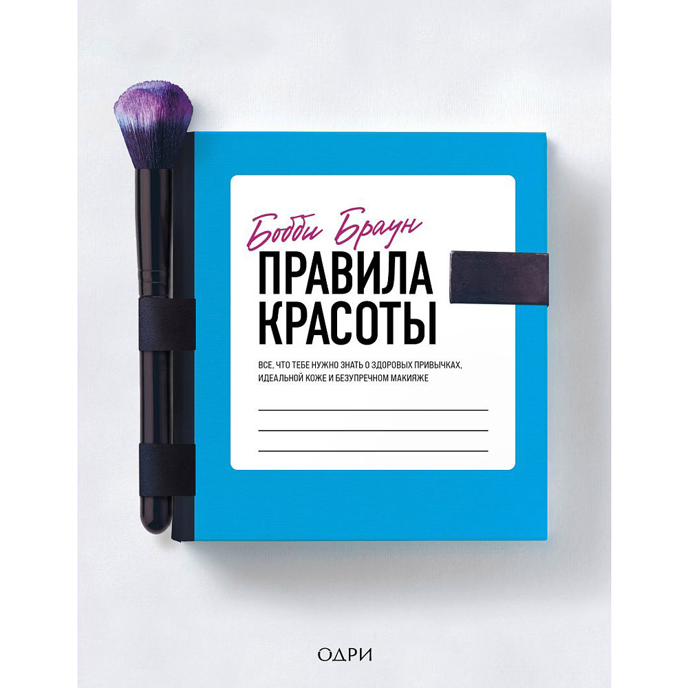 Книга "Правила красоты. Все, что тебе нужно знать о здоровых привычках, идеальной коже и безупречном макияже", Бобби Браун