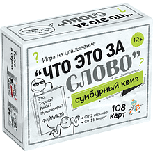 Игра настольная "Сумбурный квиз. Что это за слово"