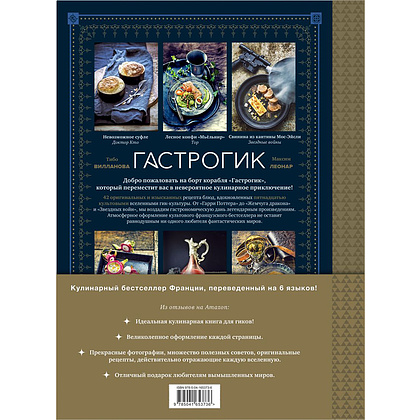 Книга "Гастрогик. Рецепты, вдохновленные культовыми мирами", Тибо Вилланова, Максим Леонар - 15