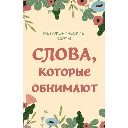 Карты "Слова, которые обнимают. 40 метафорических карт. Фразы из детства, которые должен услышать ваш внутренний ребенок, чтобы стать счастливым"
