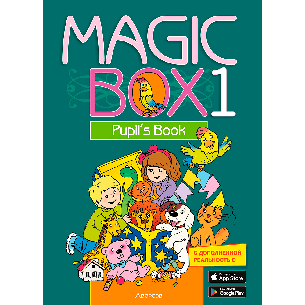 Английский язык. 1 класс. Magic Box. Учебник, Седунова Н. М., Аверсэв