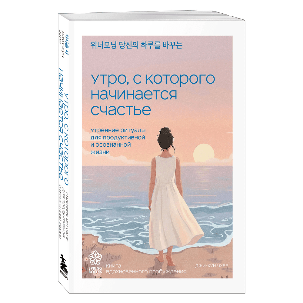 Книга "Springbooks. Утро, с которого начинается счастье. Утренние ритуалы для продуктивной и осознанной жизни", Джи-Хун Чхве