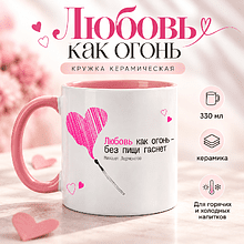 Кружка керамическая "Любовь как огонь - без пищи гаснет. М. Лермонтов", 330 мл, белый, розовый