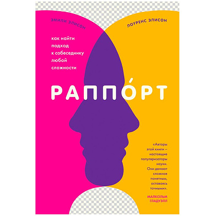 Книга "Раппорт. Как найти подход к собеседнику любой сложности", Элисон Л., Элисон Э.