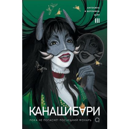 Книга "Канашибари. Пока не погаснет последний фонарь. Том 3", Ангелина Шэн, Вероника Шэн