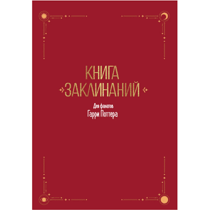 Книга "Книга заклинаний. Творческие задания для фанатов Гарри Поттера" - 3