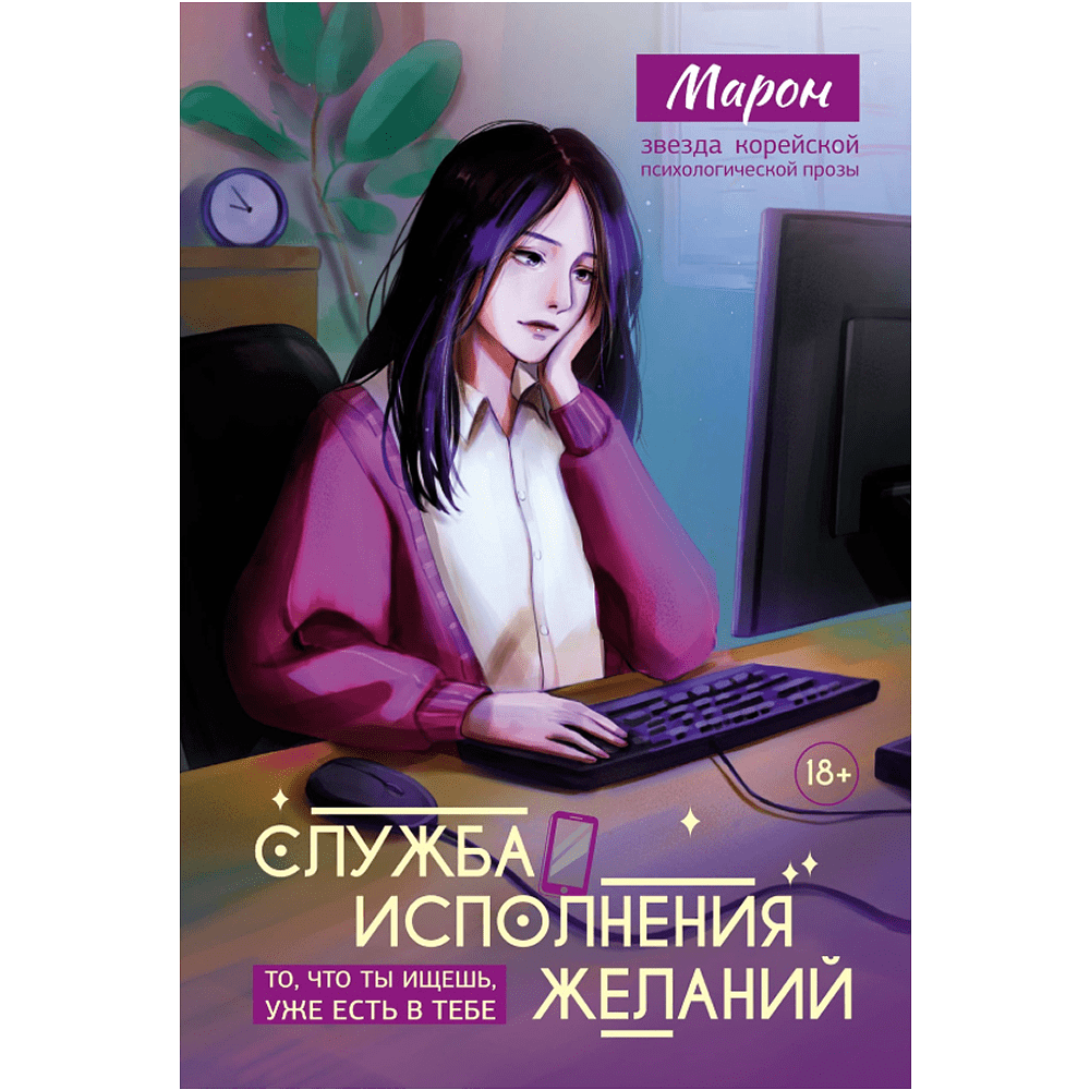 Книга "Служба исполнения желаний", Марон