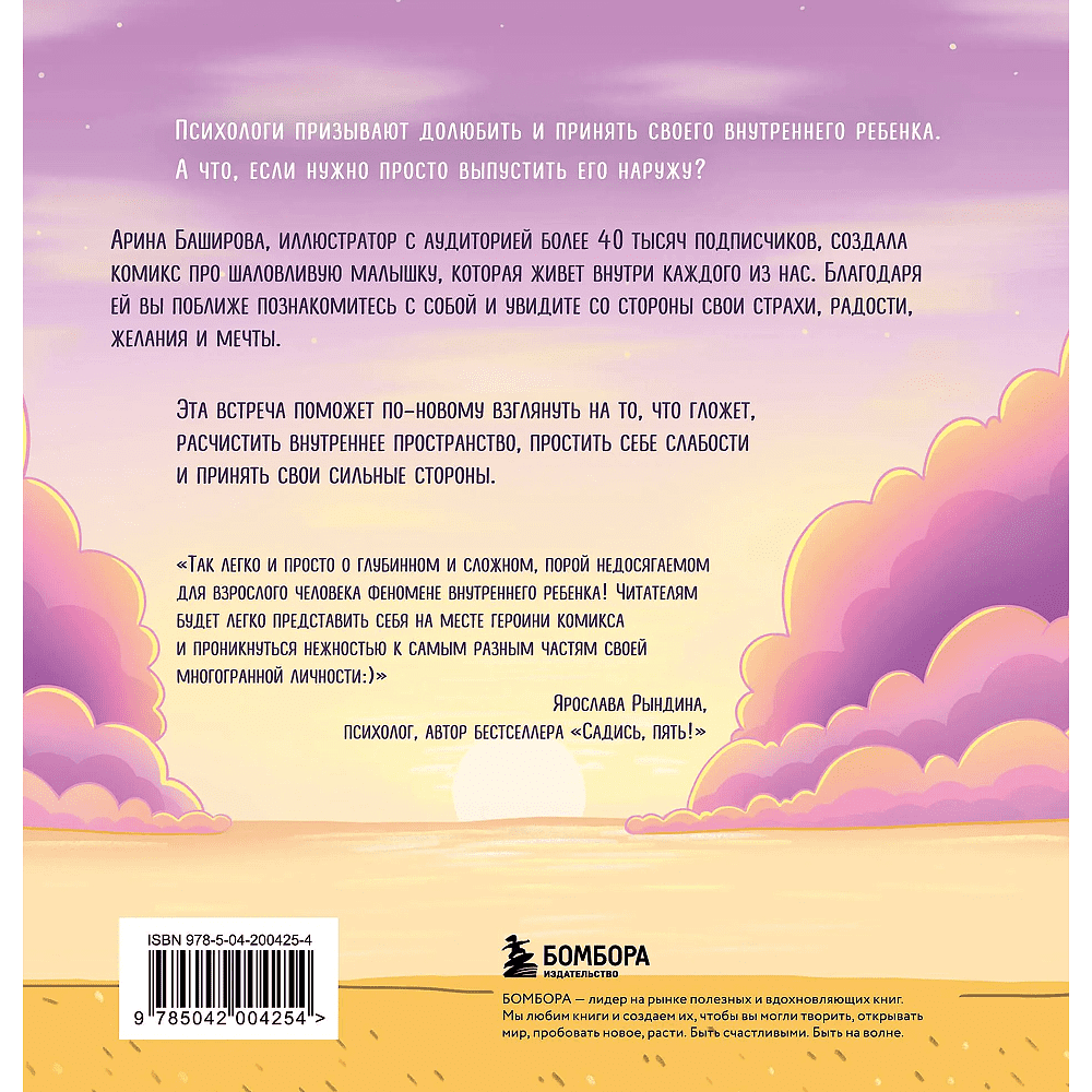Книга "Мой непутёвый внутренний ребёнок. Комикс для тех, кто пытается понять и принять себя", Арина Баширова - 2