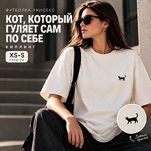 Футболка унисекс "Кот, который гуляет сам по себе. Киплинг", XS-S, хлопок, оверсайз, молочный