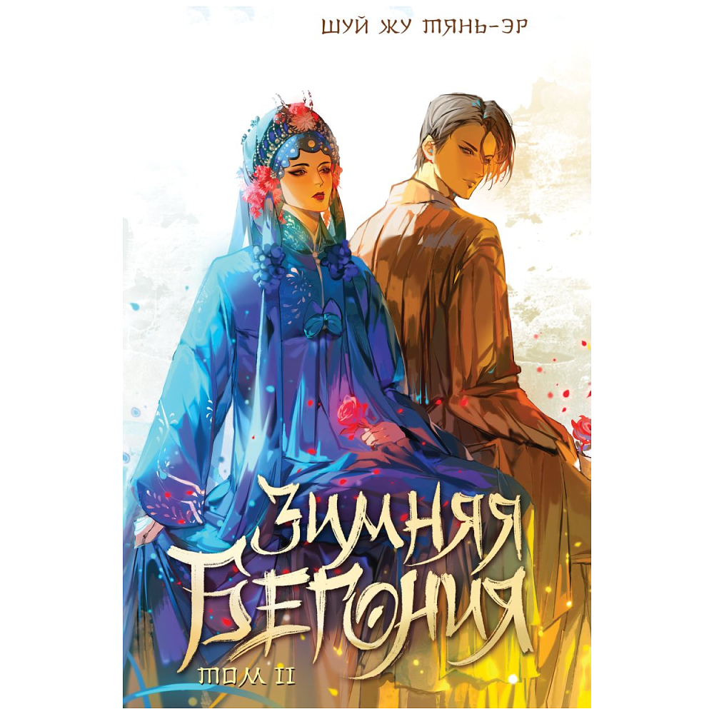 Книга "Зимняя бегония. Том 2", Тянь-эр Ш. Ж.