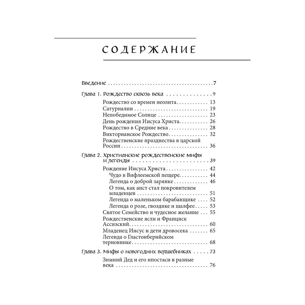 Книга "Рождественские и новогодние мифы" - 3